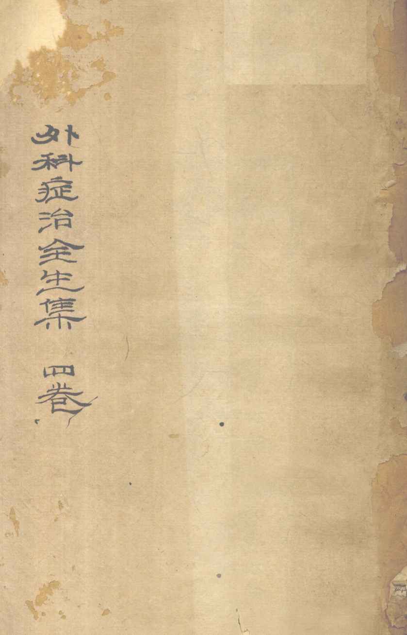 外科症治全生集  卷1